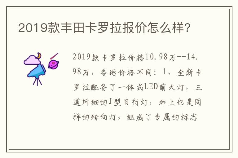2019款丰田卡罗拉报价怎么样 2019款丰田卡罗拉报价怎么样