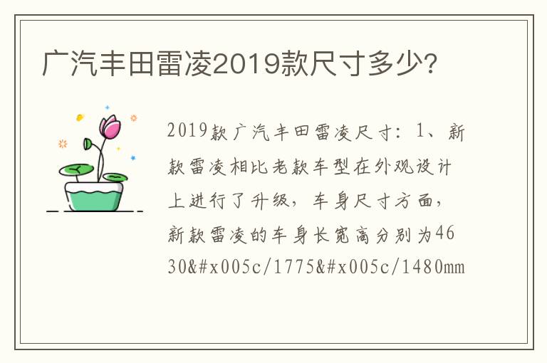 广汽丰田雷凌2019款尺寸多少 广汽丰田雷凌2019款尺寸多少