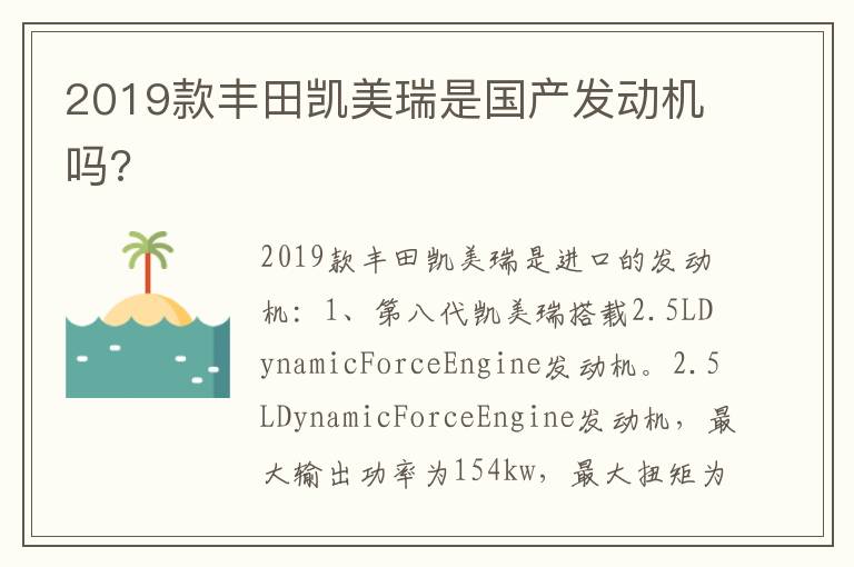 2019款丰田凯美瑞是国产发动机吗 2019款丰田凯美瑞是国产发动机吗