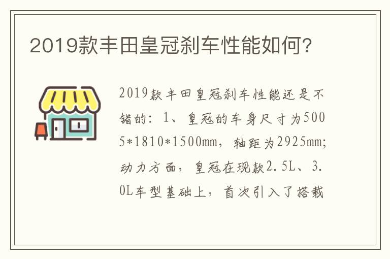 2019款丰田皇冠刹车性能如何 2019款丰田皇冠刹车性能如何