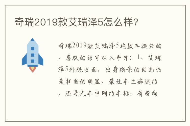 奇瑞2019款艾瑞泽5怎么样 奇瑞2019款艾瑞泽5怎么样