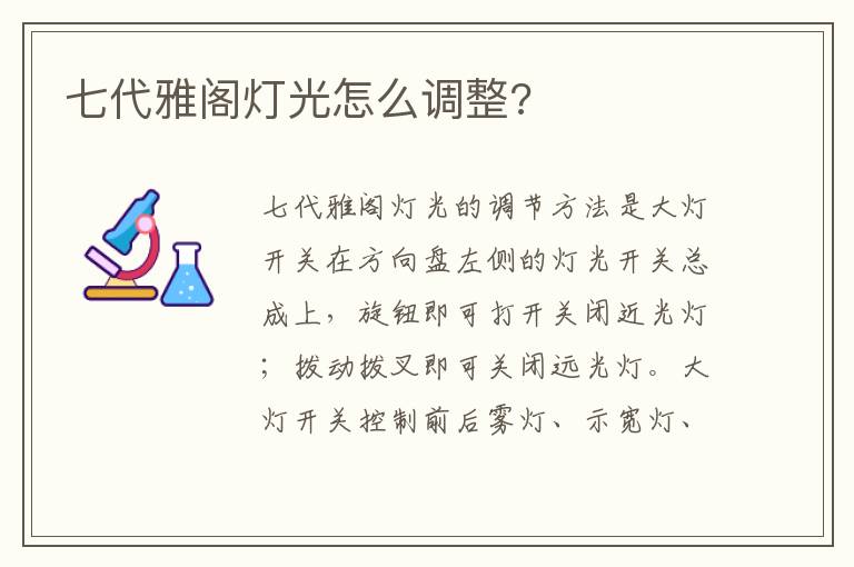 七代雅阁灯光怎么调整 七代雅阁灯光怎么调整