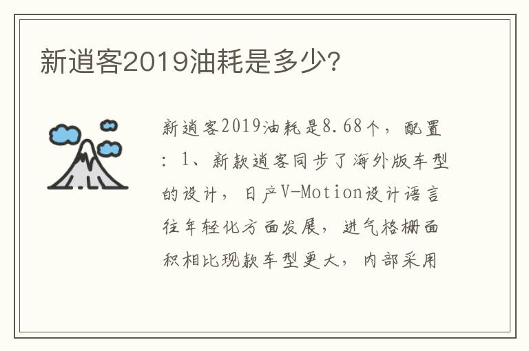 新逍客2019油耗是多少 新逍客2019油耗是多少