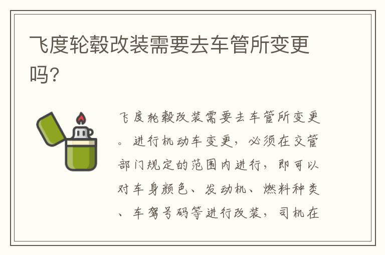 飞度轮毂改装需要去车管所变更吗 飞度轮毂改装需要去车管所变更吗