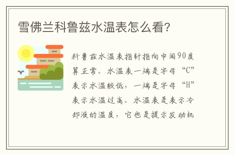 雪佛兰科鲁兹水温表怎么看 雪佛兰科鲁兹水温表怎么看