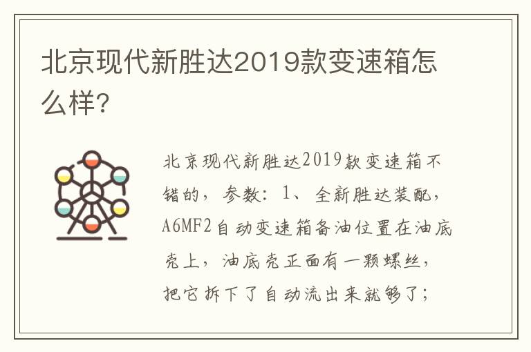 北京现代新胜达2019款变速箱怎么样 北京现代新胜达2019款变速箱怎么样