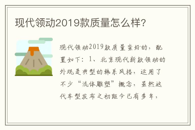 现代领动2019款质量怎么样 现代领动2019款质量怎么样