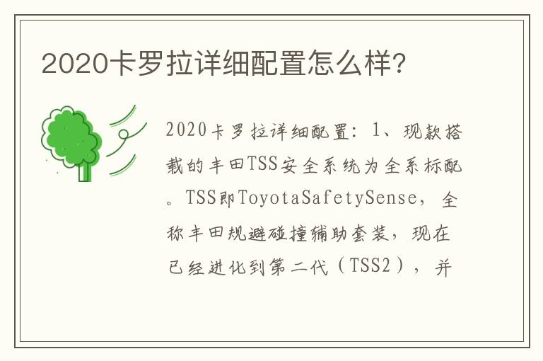 2020卡罗拉详细配置怎么样 2020卡罗拉详细配置怎么样