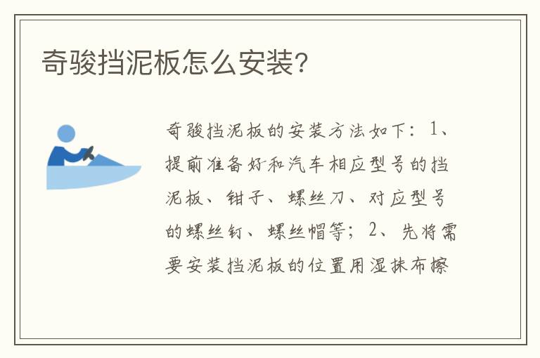 奇骏挡泥板怎么安装 奇骏挡泥板怎么安装