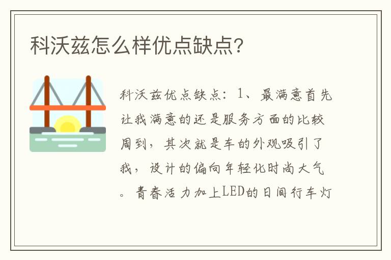 科沃兹怎么样优点缺点 科沃兹怎么样优点缺点