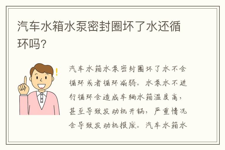 汽车水箱水泵密封圈坏了水还循环吗 汽车水箱水泵密封圈坏了水还循环吗