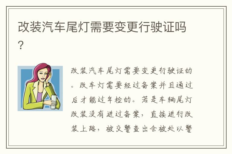 改装汽车尾灯需要变更行驶证吗 改装汽车尾灯需要变更行驶证吗