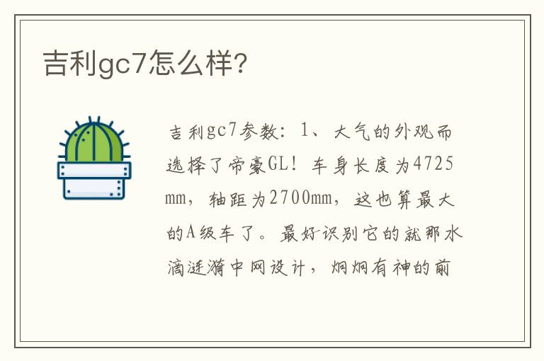 吉利gc7怎么样 吉利gc7怎么样