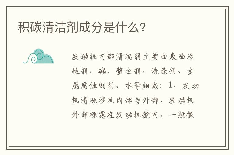 积碳清洁剂成分是什么 积碳清洁剂成分是什么