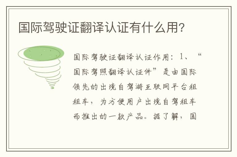 国际驾驶证翻译认证有什么用 国际驾驶证翻译认证有什么用