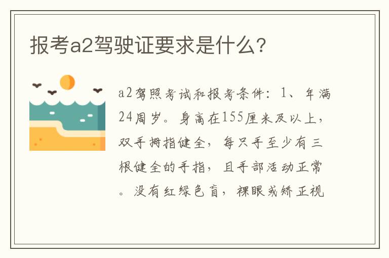 报考a2驾驶证要求是什么 报考a2驾驶证要求是什么