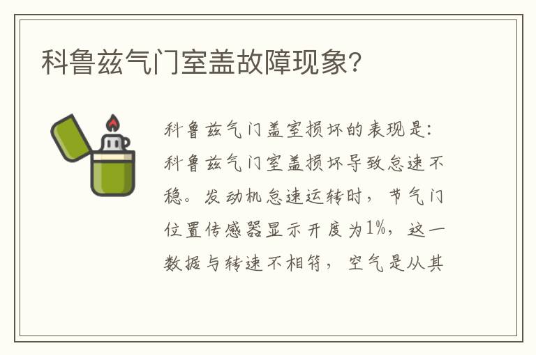 科鲁兹气门室盖故障现象 科鲁兹气门室盖故障现象