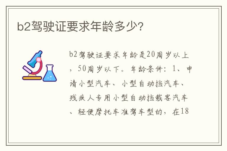 b2驾驶证要求年龄多少 b2驾驶证要求年龄多少