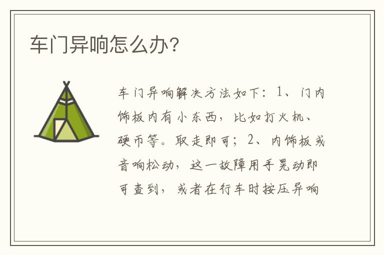 车门异响怎么办 车门异响怎么办