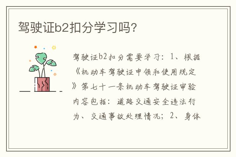 驾驶证b2扣分学习吗 驾驶证b2扣分学习吗