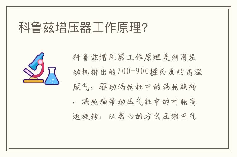 科鲁兹增压器工作原理 科鲁兹增压器工作原理