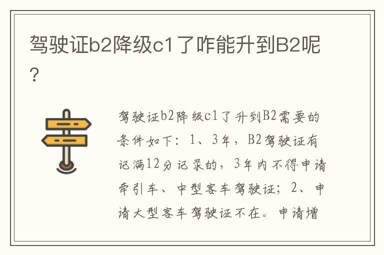 驾驶证b2降级c1了咋能升到B2呢 驾驶证b2降级c1了咋能升到B2呢