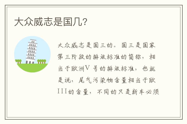 大众威志是国几 大众威志是国几