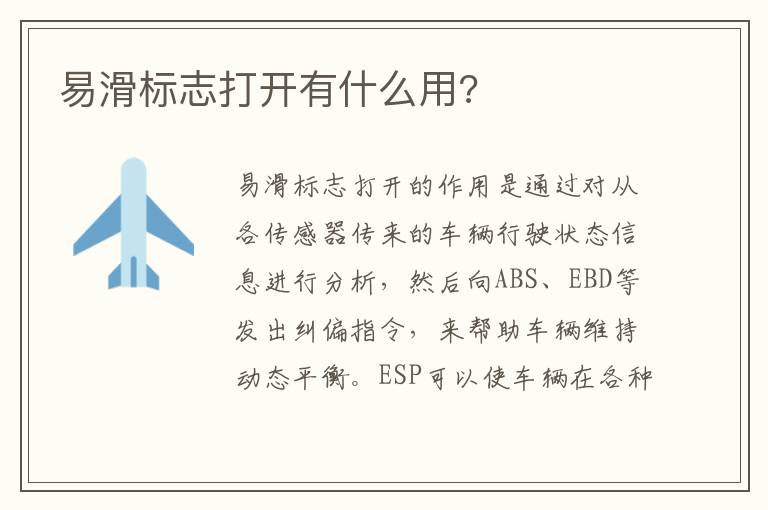 易滑标志打开有什么用 易滑标志打开有什么用