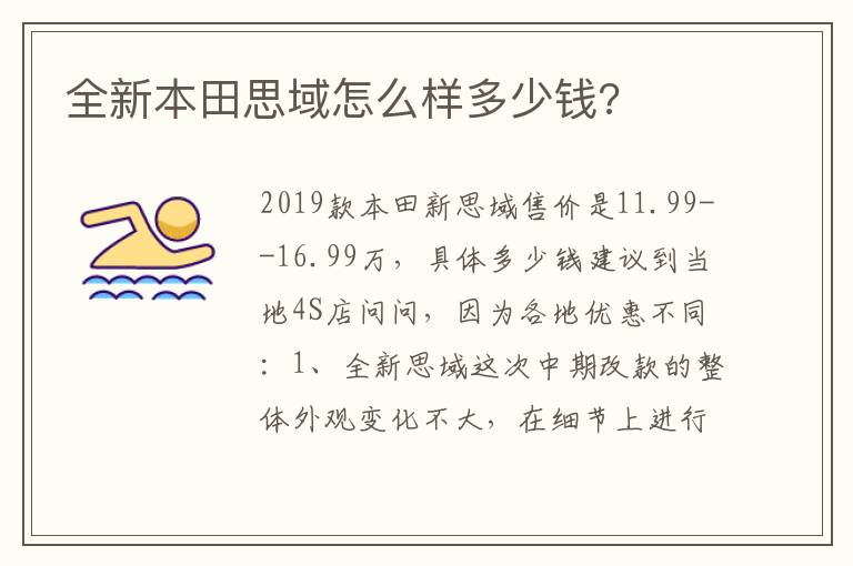 全新本田思域怎么样多少钱 全新本田思域怎么样多少钱