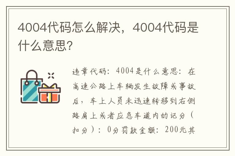 4004代码是什么意思 4004代码怎么解决