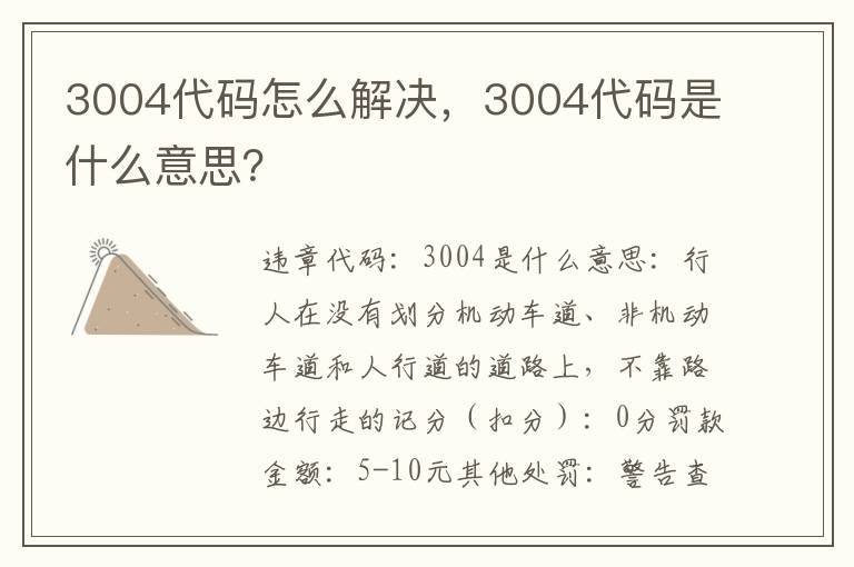 3004代码是什么意思 3004代码怎么解决