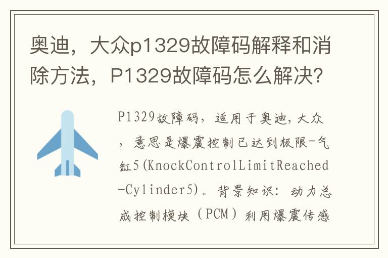 大众p1329故障码解释和消除方法 P1329故障码怎么解决 奥迪