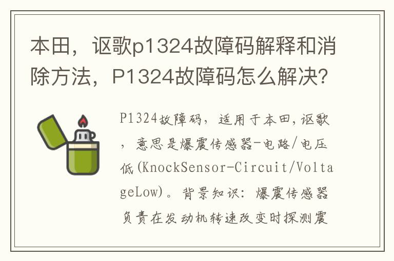 讴歌p1324故障码解释和消除方法 P1324故障码怎么解决 本田