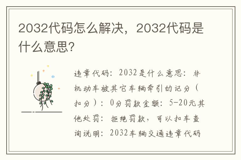 2032代码是什么意思 2032代码怎么解决