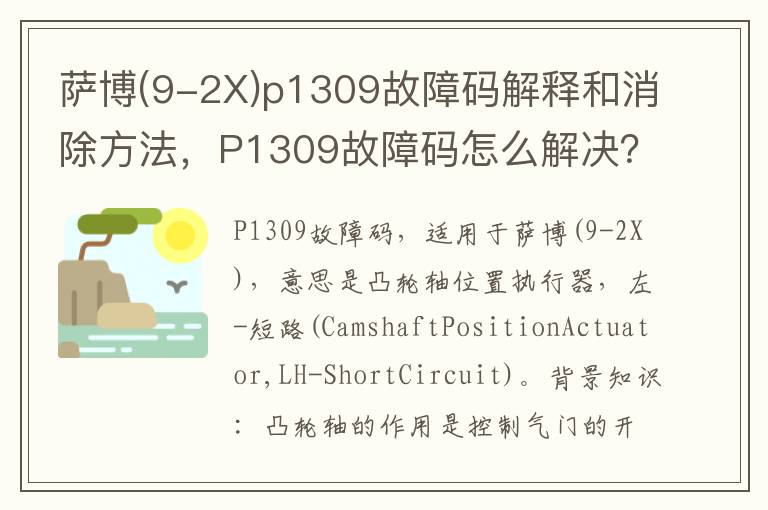 9-2X p1309故障码解释和消除方法 P1309故障码怎么解决 萨博