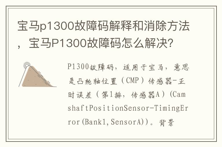 宝马P1300故障码怎么解决 宝马p1300故障码解释和消除方法