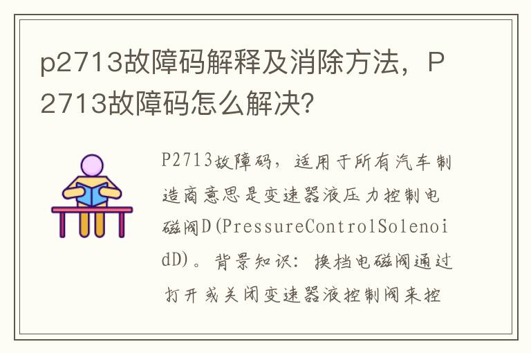 P2713故障码怎么解决 p2713故障码解释及消除方法