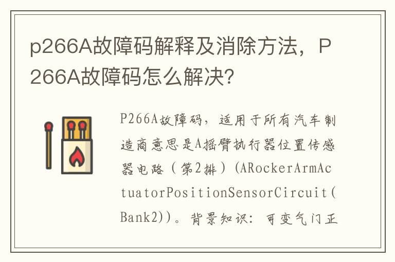 P266A故障码怎么解决 p266A故障码解释及消除方法