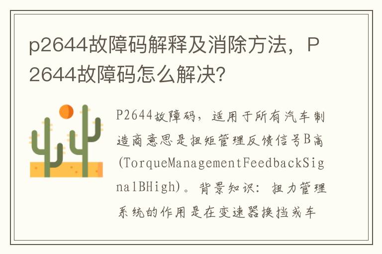 P2644故障码怎么解决 p2644故障码解释及消除方法