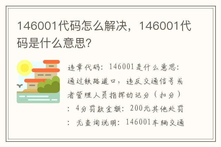 146001代码是什么意思 146001代码怎么解决