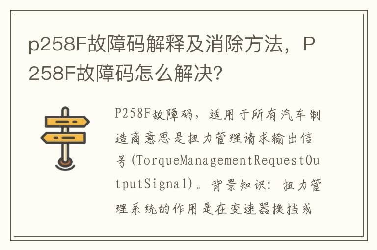 P258F故障码怎么解决 p258F故障码解释及消除方法