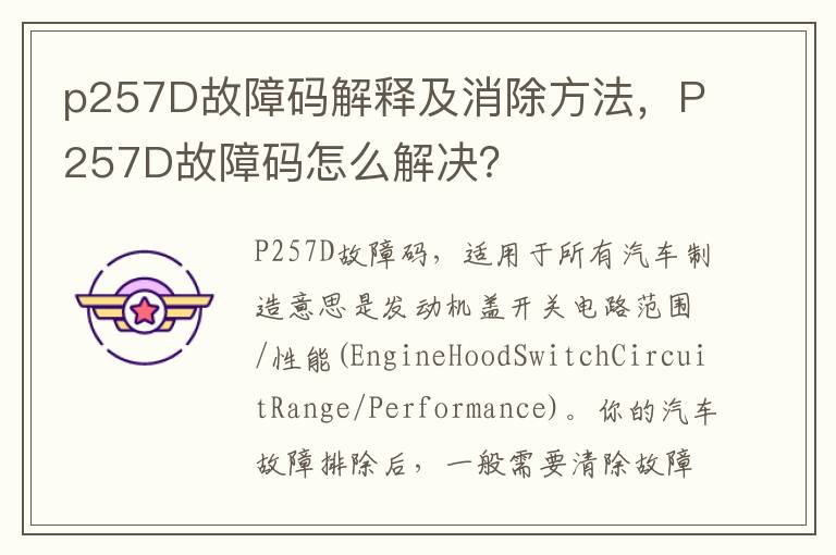 P257D故障码怎么解决 p257D故障码解释及消除方法
