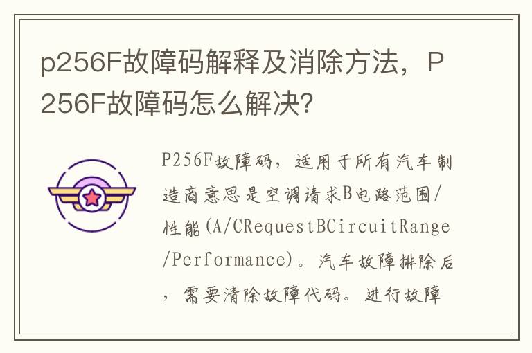 P256F故障码怎么解决 p256F故障码解释及消除方法