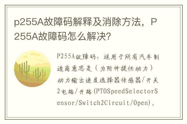 P255A故障码怎么解决 p255A故障码解释及消除方法