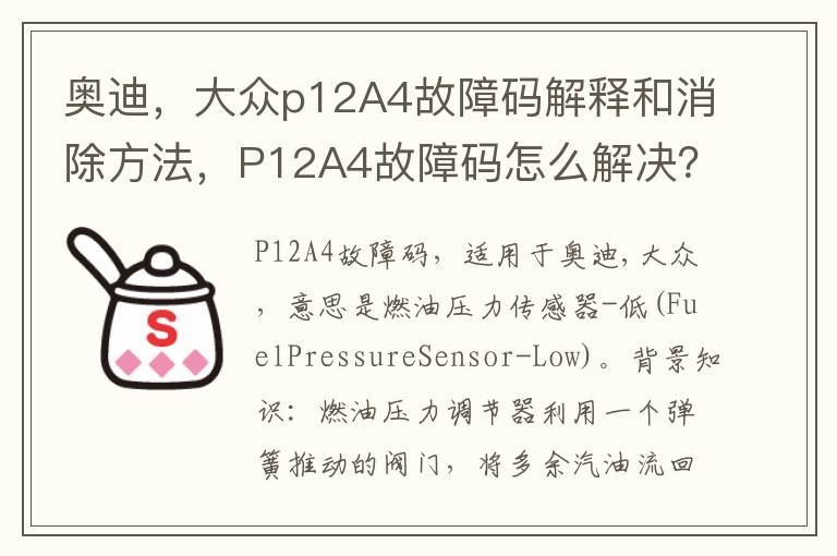 大众p12A4故障码解释和消除方法 P12A4故障码怎么解决 奥迪