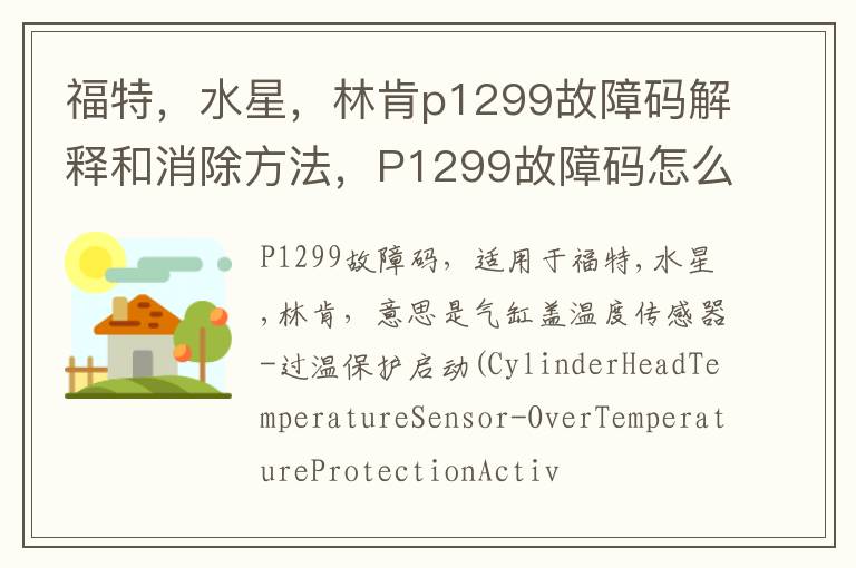 水星 林肯p1299故障码解释和消除方法 P1299故障码怎么解决 福特