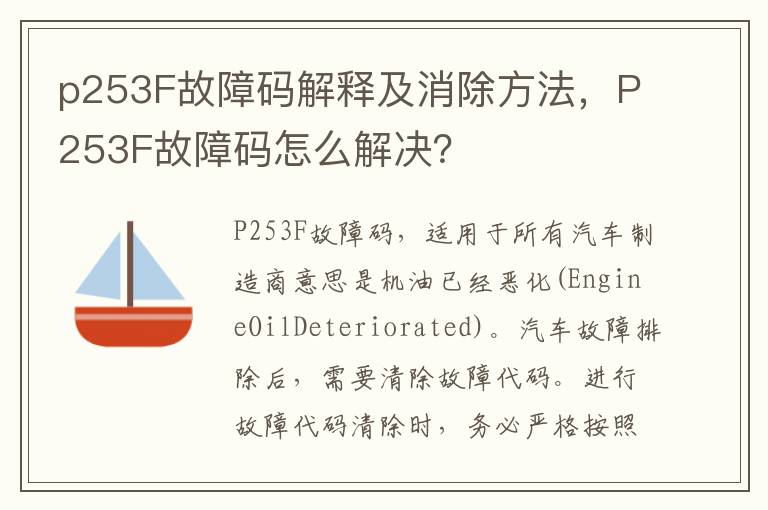 P253F故障码怎么解决 p253F故障码解释及消除方法