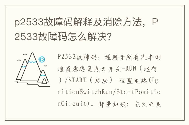 P2533故障码怎么解决 p2533故障码解释及消除方法