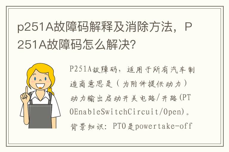 P251A故障码怎么解决 p251A故障码解释及消除方法