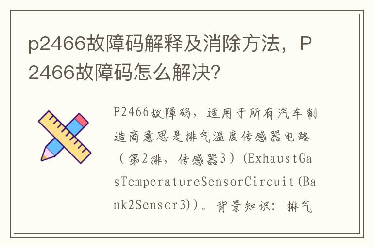 P2466故障码怎么解决 p2466故障码解释及消除方法